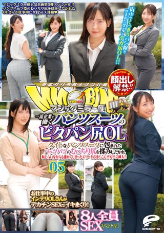 Lifting of the ban on appearance! ! Magic Mirror Flight Pita Bread Butt OL Edition Vol.05 All 8 People SEX Special! ! A Big Penis Inserted Into An Elite Oma Who Got Wet While Being Embarrassed By Rubbing The Plump Buttocks Of Patspats Wrapped In A Tight Pantsu