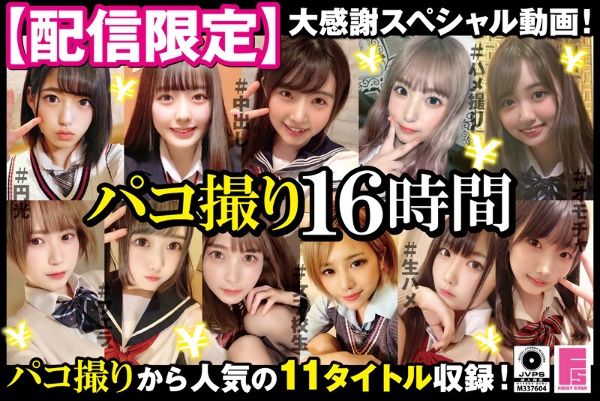 【配信限定】パコ撮り16時間 女子校生11名収録