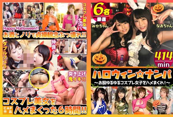 ハロウィン☆ナンパ ～お股ゆるゆるコスプレ女子をハメまくれ！！～