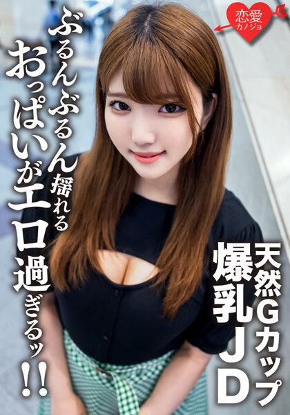 Amateur Female College Student [Limited] 22-Year-Old Runa-chan, A Healthy Beauty JD Who Boasts Her G-Cup Natural Colossal Tits And Extreme Hard Piston SEX! ! Enjoy the intense erotic breasts that shake pounding and finish the vaginal cum shot