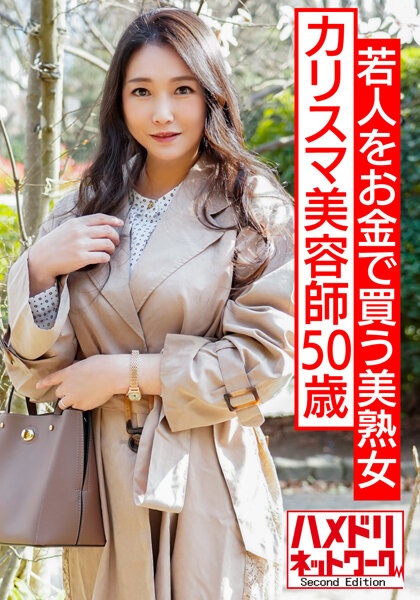 花钱收买年轻人的50岁美熟女魅力美容师。用无与伦比的公鸡刺穿开始成熟的丰满身体。摇动她美丽的巨乳，被性交和中出直到她晕倒。