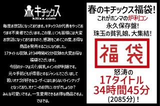 【祝春ギフト】春のキチックス福袋！これがホンマの炉利コン永久保存盤！珠玉の貧乳娘、大集結！怒涛の17タイトル34時間45分（2085分）！