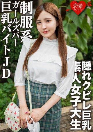 Amateur Female College Student [Limited] Nao-chan, 22 Years Old, Has Flirty Creampie Sex With A Busty JD Who Is A Part-time Job In A Uniform Galva Who Is Full Of Super High Level Beautiful Women! !