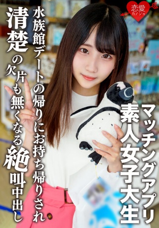 Amateur Female College Student [Limited] Arisu-chan, 20 Years Old A Neat And Clean Girl Who Attends A Famous Women&apos;s College Out Of Interest Out Of Interest, She Got Her Hands On A Matching App And After Having A Fun Date At The Aquarium, She Screams And Cums 