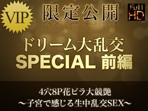 SilverWeek限定公開！ドリーム大乱交 SPECIAL　Part2　４穴８Ｐ花ビラ大競艶〜子宮で感じる生中乱交SEX　vol.1　フルHD