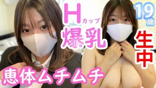 みほ19歳 Hカップ爆乳！恵体ムチムチ就活生！男の夢が詰まった巨乳デカ尻美女に生中出し！ - みほ