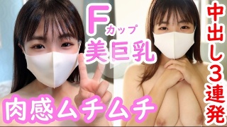 ゆゆ19歳 Fカップ美巨乳！超ド級の可愛さ！肉感ムチムチなカラダに中出し3連発！