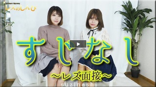 No streaks ~ Lesbian interview ~ Umi-chan and Wakana-chan ~ 1