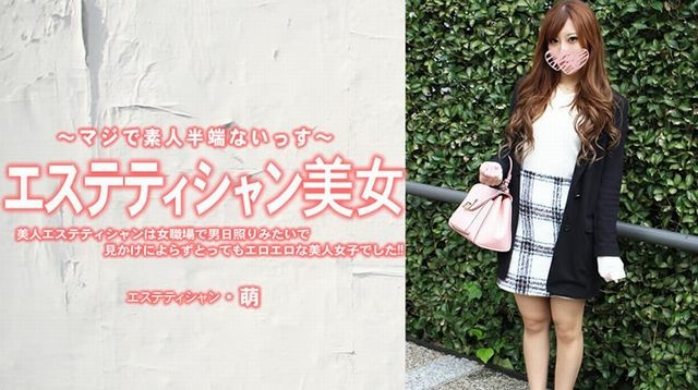 【おざきもえ】 美人エステティシャンは女職場で男日照りみたいで見かけによらずとってもエロエロな美人女子でした エステティシャン美女  尾崎萌