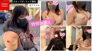 G cup chubby huge breasts! Former idol special appearance! Original video of fucking Gonzo!