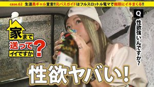 家まで送ってイイですか？ case.62 生涯黒ギャル宣言！！アルコールの血が流れる黒ギャルは男勝りの性欲を持つ。⇒ビールケース山積みの部屋&ハブ酒で毎日ギンギン⇒蛇のように絡みつく舌技…情熱のフェラテク⇒ギャルの生き様！！フルスロットル電マで無限にイキまくる！！ MGS