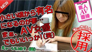 素人AV面接 〜有名になりたい素人娘がAV女優になった〜 小澤真菜