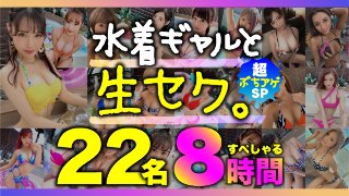 【期間限定販売】水着ギャルと生セク。超ぶちアゲ22名8時間すぺしゃる MGS