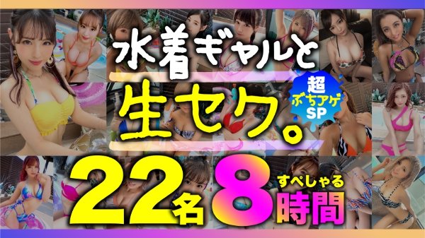 【期間限定販売】水着ギャルと生セク。超ぶちアゲ22名8時間すぺしゃる MGS