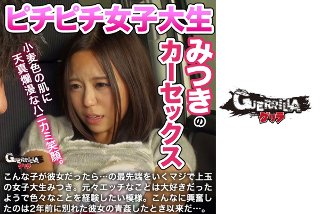 ピチピチ女子大生みつきのカーセックス MGS