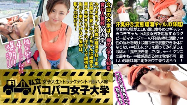 [Crazy gal climax explosion! ] Light brown skin has a lot of exposure! Mitsuki, who is full of gaps, can be the last train! A hermit crab JD who drinks and sleeps up at 4 a week! ? ⇒I want to support a man who works hard! Rugby club manager&apos;s impure service! ⇒