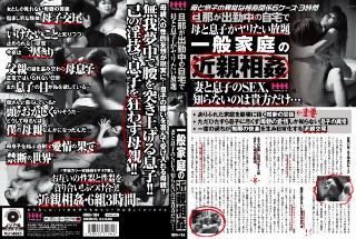 旦那が出勤中の自宅で母と息子がヤリたい放題 一般家庭の近親相姦「妻と息子のSEX、知らないのは貴方だけ…」