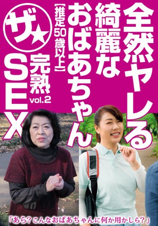 完全不能被性交的美奶奶【估计50岁以上】成熟的性爱Vol.2