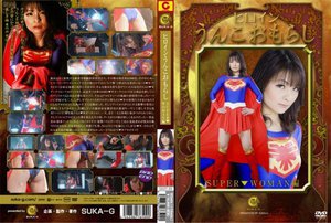 ヒロインうんこおもらし SUPER▼WOMAN編 高橋このみ