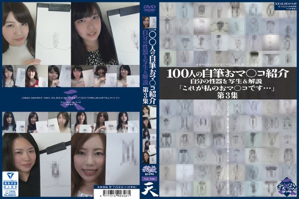 100人の自筆おマ○コ紹介 第3集