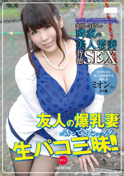 Beautiful Young Wife Next Door Who Keeps Estrus Room 501 Mion 21 Years Old Marriage 2nd Year &quot;Big Breasts Wife Who Seduces A Friend For Her Husband&quot; Mion Hazuki