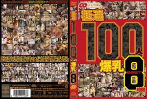 極選 100人 爆乳 BEST8時間