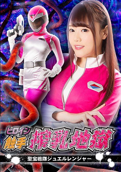 Heroine Tentacle Milking Hell Seiho Sentai Jewel Ranger Mao Hamasaki