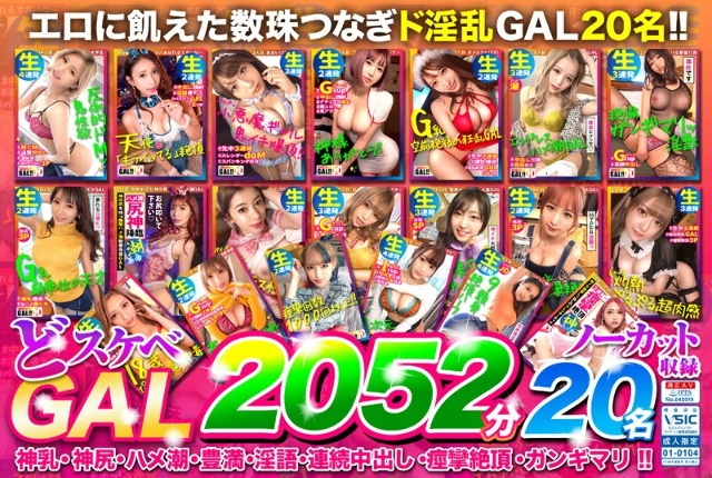 [Lucky bag] Lewd GAL 2052 minutes 20 people uncut recording