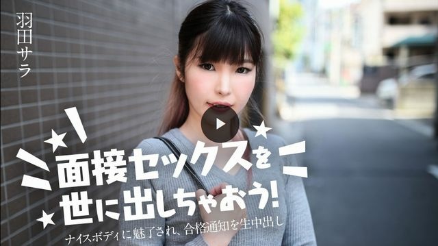 面接セックスを世に出しちゃおう！ 〜ナイスボディに魅了され、合格通知を生中出し〜