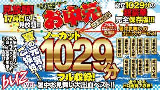 【VR】ノーカット1029分フル収録！暑中お見舞い大出血ベスト！！お中元スペシャル！！！