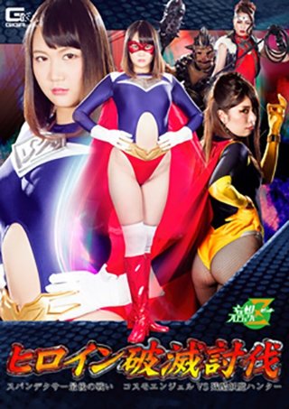 Heroine Ruin Defeat Spandexer Last Battle Cosmo Angel VS Cruel Youma Hunter