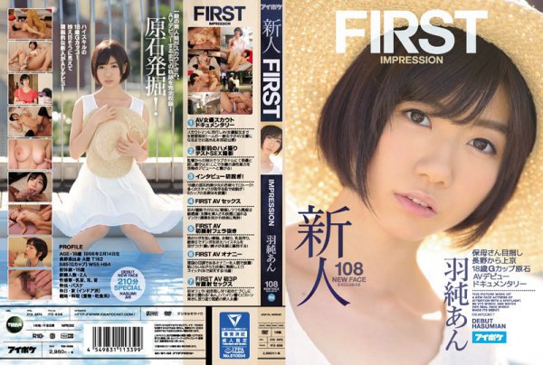 FIRST IMPRESSION 108 保母さん目指し長野から上京 18歳Gカップ原石 AVデビュードキュメンタリー 羽純あん