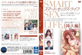 スマート・セックス・ライフ挿入編 波多野結衣