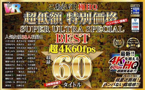 [VR] HQ 60fps Koara VR pole HQ super low price special price SUPER ULTRA SPECIAL BEST Ultra 4K 60fps recording 60 titles