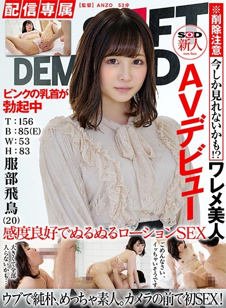 [Distribution Exclusive] SOD Newcomer AV Debut Asuka Hattori (20) T:156 B:85 (E) W:53 H:83