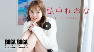 BOGA x BOGA ~Reona Hironaka praises my play~