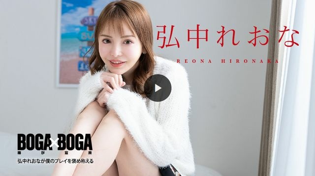 BOGA x BOGA 〜弘中れおなが僕のプレイを褒め称えてくれる〜