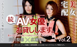 I will lend you another AV actress. Yuna Hirose/Rina Ikawa Vol. 02 [Special delivery]