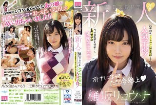 新人20歳樋坂リョウナAVDEBUT 10年前にドラマやCMに出演していた人気子役！今は芸能界を引退して名門大学の現役女子大生！