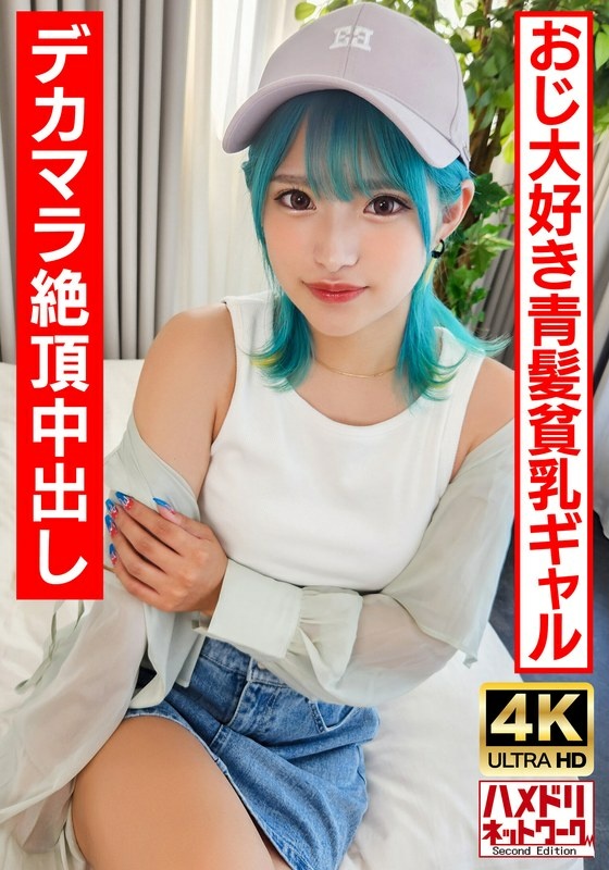 [Ro Gal Bitch] A blue-haired hentai gal who likes old men. Crazy fuck with ∞ climax creampie with BIG dick! ! [Raw Paco is the best! ]