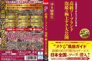 ご指名ありがとうございます 高級ソープランド 泡姫の極上テク大公開 神8嬢特集