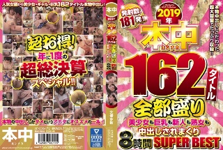 2019年本中162タイトル全部盛り美少女も巨乳も新人も熟女も中出しされまくり8時間SUPERBEST