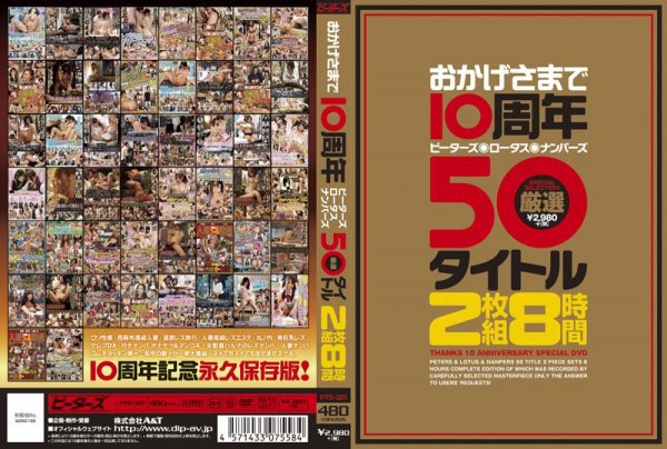 おかげさまで10周年 ピーターズ・ロータス・ナンパーズ 厳選50タイトル 8時間