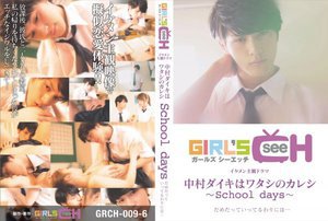 中村ダイキはワタシのカレシ 〜school days〜