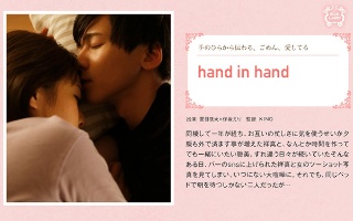 hand in hand 保坂えり