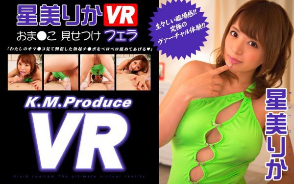 【VR】星美りかVR オマ●コ見せつけフェラ「わたしのオマ●コ見て興奮した勃起チ●ポをベロベロ舐めてあげる」