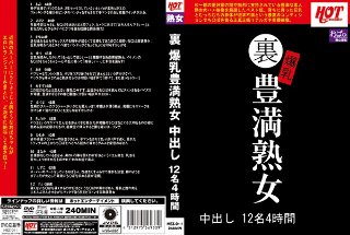 裏 爆乳豊満熟女 中出し12名4時間