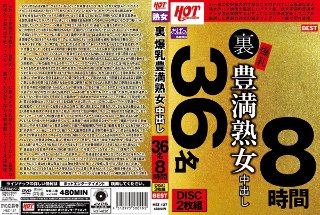 裏 爆乳豊満熟女 中出し36名8時間