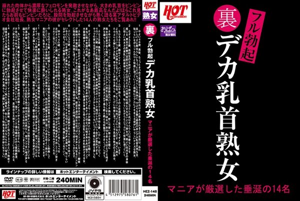 裏フル勃起デカ乳首熟女 マニアが厳選した垂涎の14名