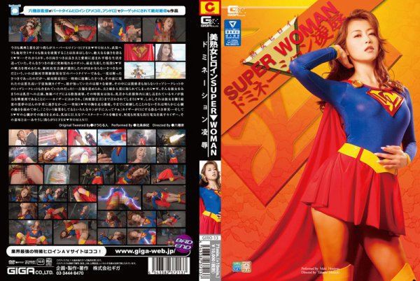 美熟女ヒロイン SUPER▼WOMAN 北条麻紀